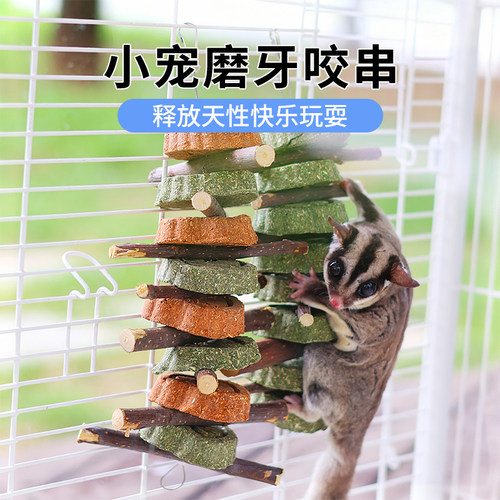 蜜袋鼯咬串磨牙草饼苹果木甜竹零食防抑郁宠物零食解闷啃咬玩具