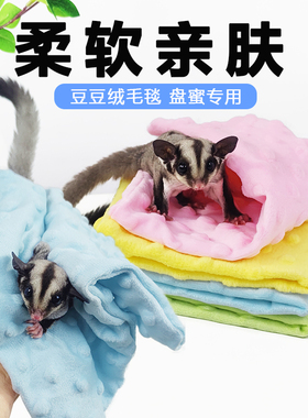 蜜袋鼯盘蜜巾豆豆绒保暖毯小宠洗澡巾花枝鼠舒适垫亲肤宠物用品