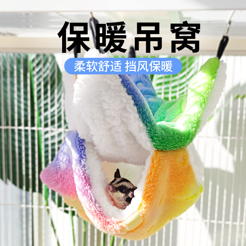 蜜袋鼯棉窝保暖窝豚鼠花枝鼠仓鼠吊床悬挂窝保温秋冬宠物用品大全