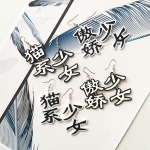 个性中文长款耳环