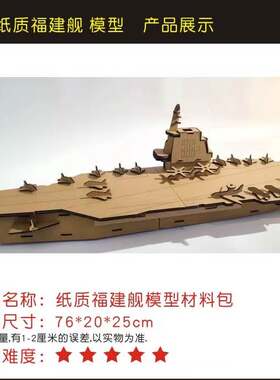 纸盒航空母舰手工diy拼插模型