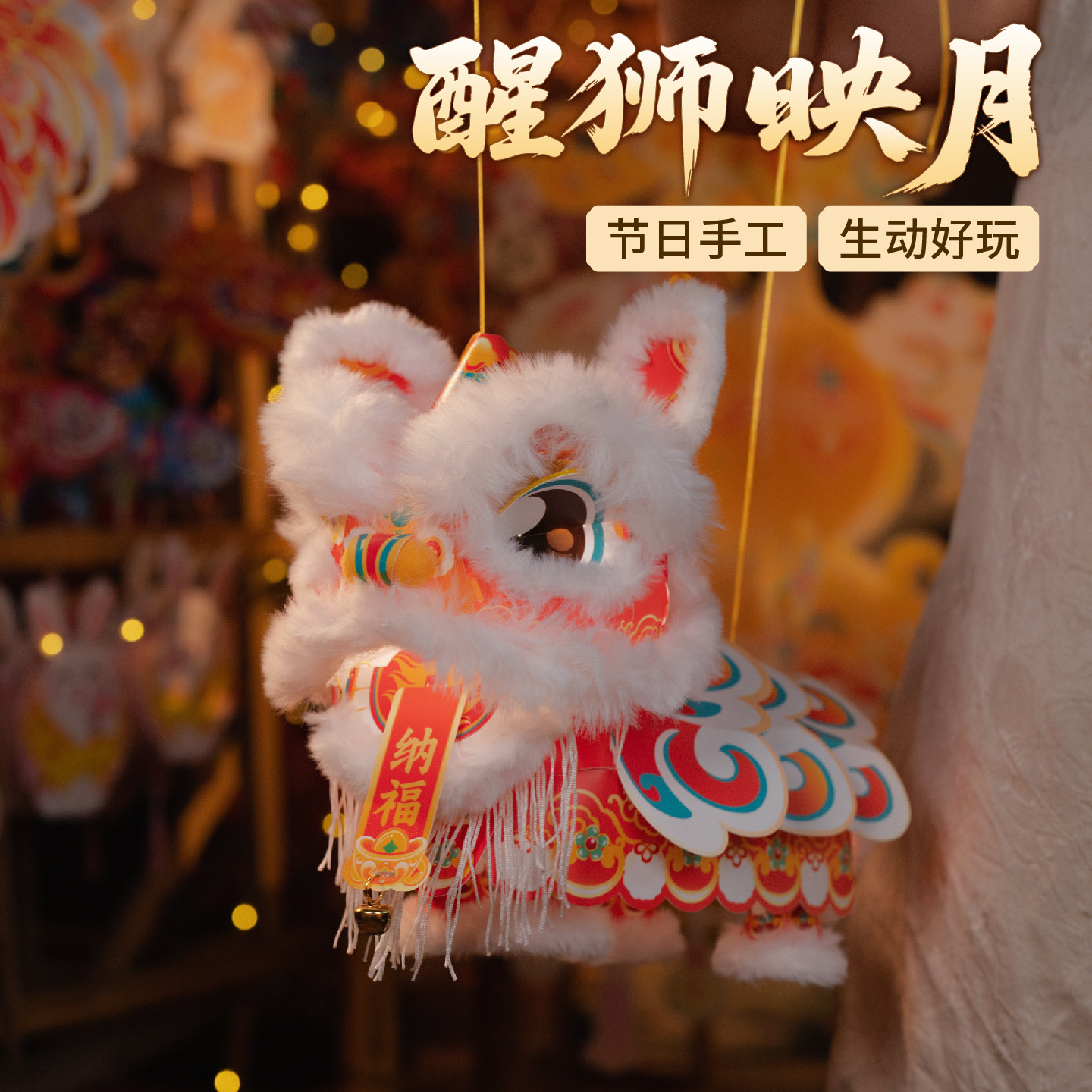 新年春节马年国潮醒狮灯笼手工diy提线舞狮子花灯儿童制作材料包,玩具/童车/益智/积木/模型,手工创意粘贴类,淘宝优惠券,粉丝福利购,淘宝优惠卷