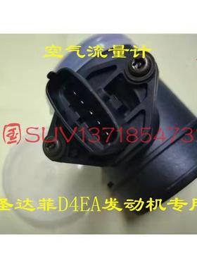 适用于华泰圣达菲2.0柴油空气流量计D4EA空流空气流量传感器全新