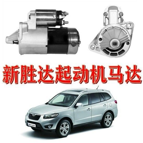 适用于韩国进口现代新胜达2.7起动机启动机启动马达启动器全新件