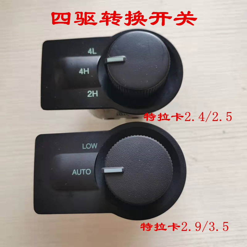 适配华泰特拉卡四驱开关 四驱转换开关 高速四驱低速四驱切换开关