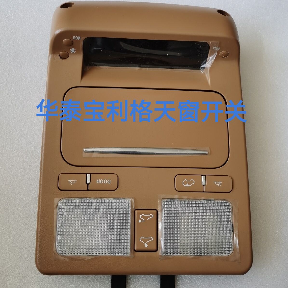 适用于华泰宝利格天窗开关眼镜盒室内灯总成前顶棚灯阅读灯地图灯