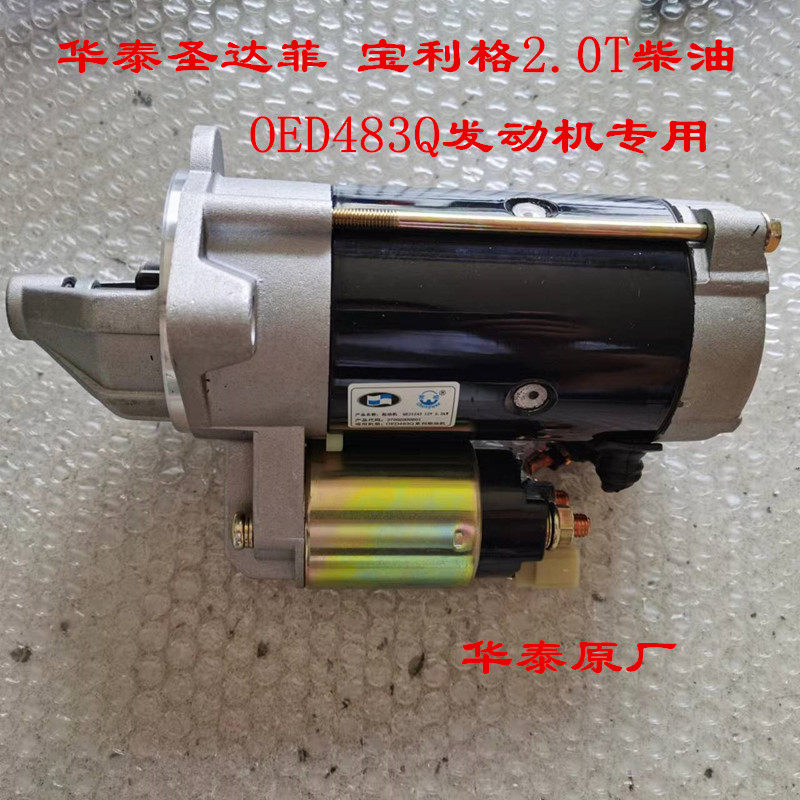 适用于华泰圣达菲宝利格起动机oed483q柴油2.0t启动机起重机马达