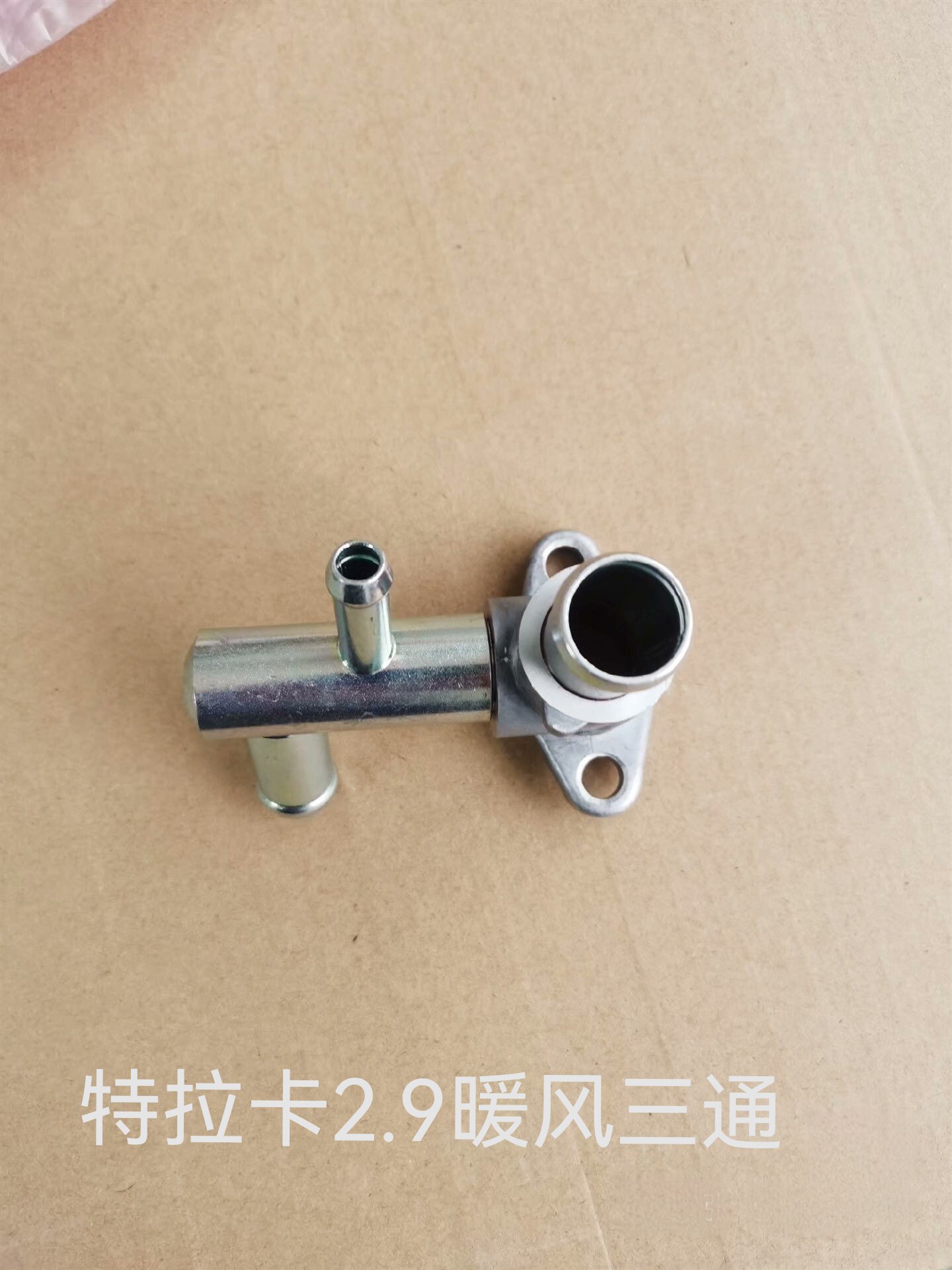 适用于华泰特拉卡2.9柴油暖风三通发动机铁水管三通接头全新配件