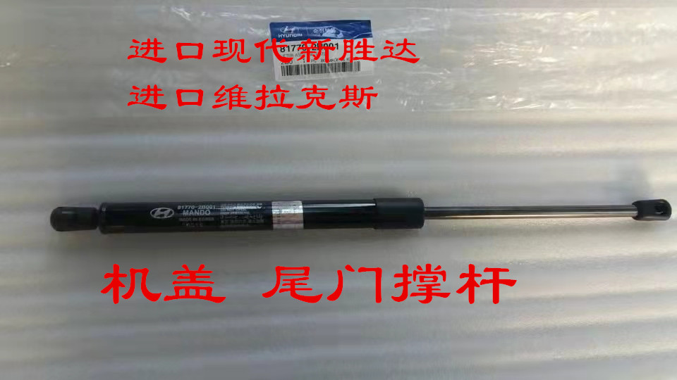 适用于韩国进口现代新胜达维拉克斯机盖撑杆后备箱尾门撑杆液压杆