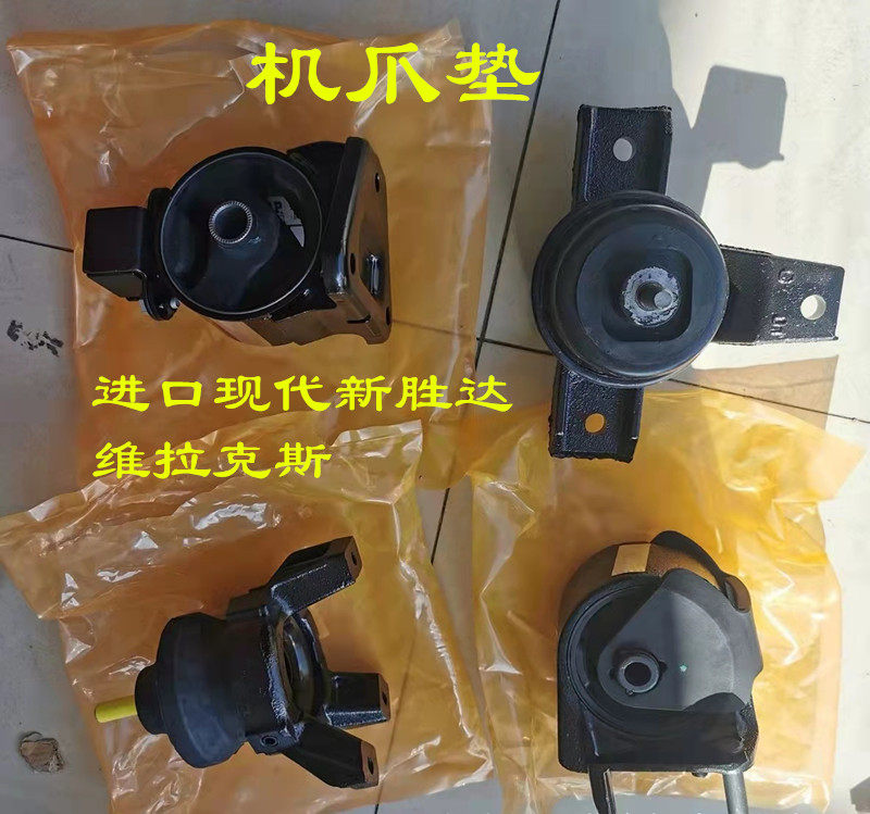 适用于韩国进口现代新胜达维拉克斯发动机机爪垫机脚胶鸡爪垫全新