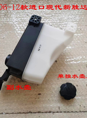 适用于06-12款韩国进口现代新胜达2.4 2.7副水壶防冻液壶 盖 水壶