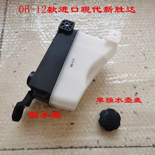 适用于06-12款韩国进口现代新胜达2.4 2.7副水壶防冻液壶 盖 水壶