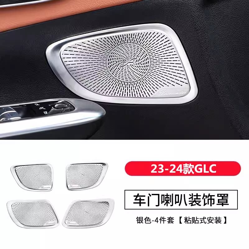 C级22-24款车门喇叭罩