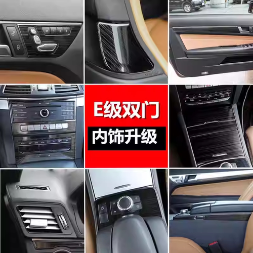 适用奔驰E级轿跑W207 E200 E260中控面板C207改装车门装饰贴E320