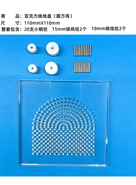 亚克力绕线盘圆方阵绕线亚克力