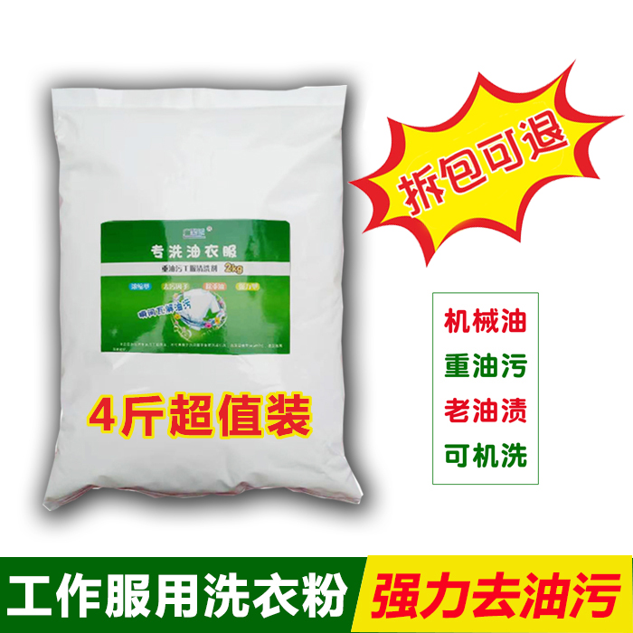 洗工作服油污专用洗衣粉机修工业去污强力重油污餐厨机黄油清洗剂,洗护清洁剂/卫生巾/纸/香薰,洗衣粉/爆炸盐/活氧泡洗粉,淘宝优惠券,粉丝福利购,淘宝优惠卷
