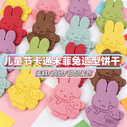 可爱米菲兔多色多口味造型饼干