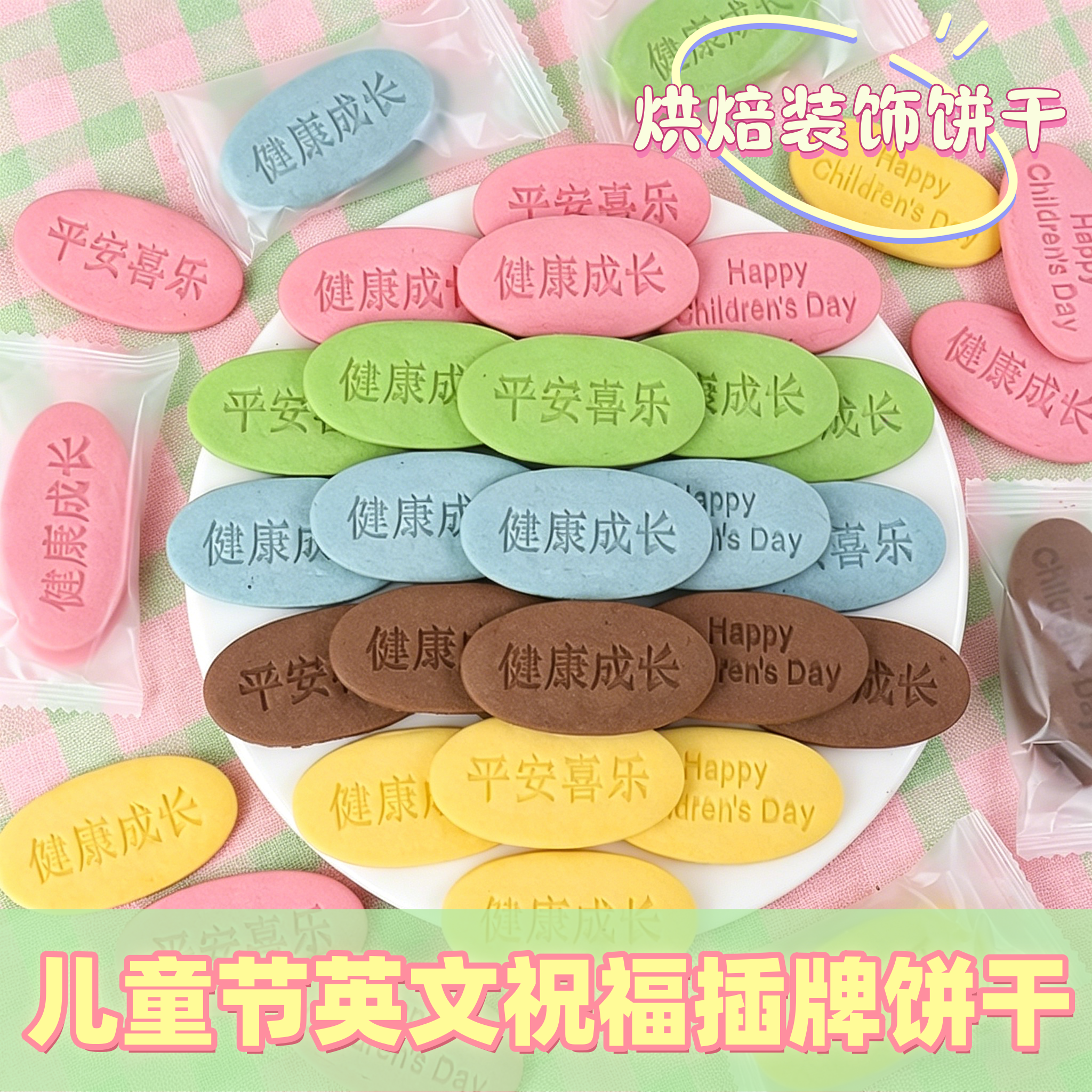 六一儿童节快乐网红椭圆形平安喜乐健康成长祝福插牌饼干蛋糕装饰