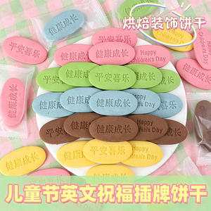 六一儿童节快乐网红椭圆形饼干