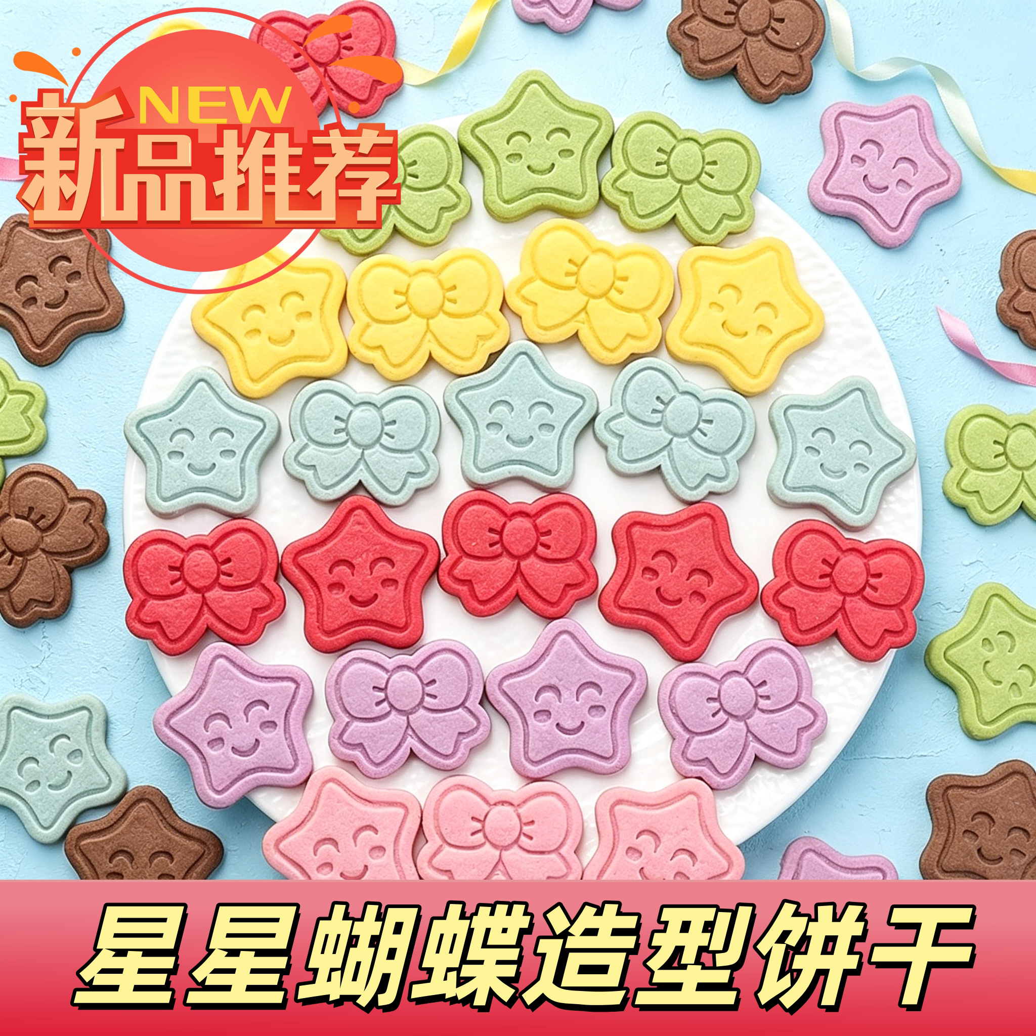 网红儿童笑脸星星蝴蝶结造型饼干