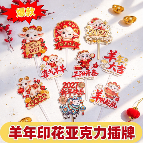 羊年新款亚克力印花喜气洋洋插件