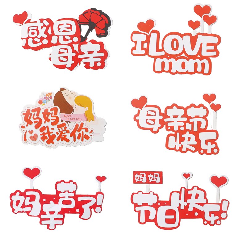 母亲节快乐妈妈辛苦了蛋糕插牌