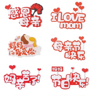 母亲节快乐妈妈辛苦了插牌蛋糕装饰感恩母亲love mom插件烘焙装扮