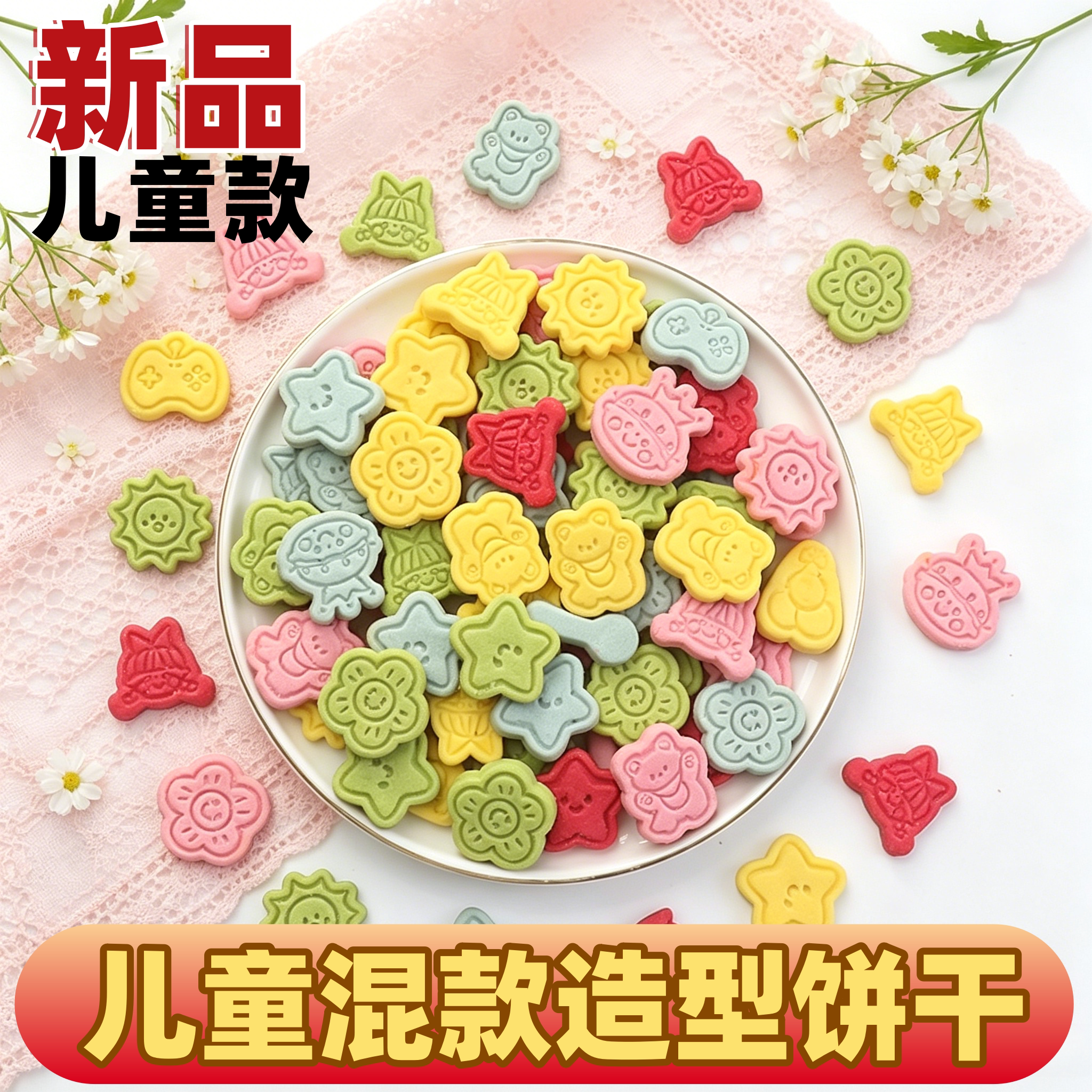 儿童混款太阳星星小熊造型饼干
