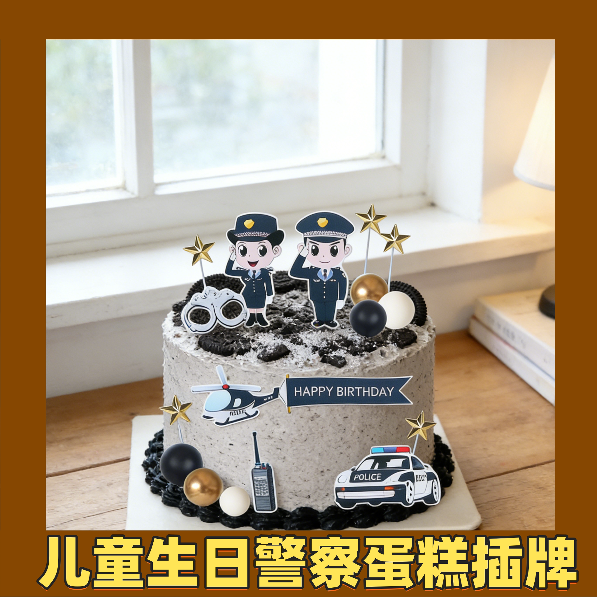 儿童生日派对警察插牌蛋糕装饰