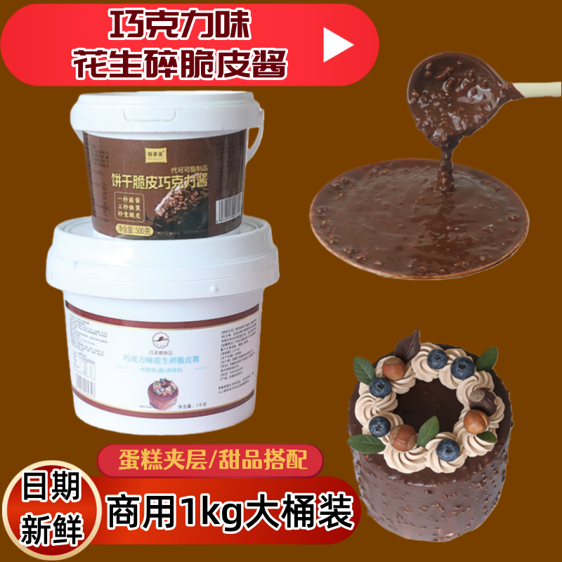 巧克力花生碎脆皮酱蛋糕夹层商烘焙淋面装饰甜品饼干面包装饰酱