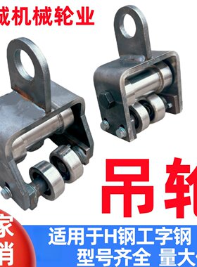 工字钢H钢重型吊装滑轮10-20号工字钢100-200H钢吊轮可搭配电葫芦