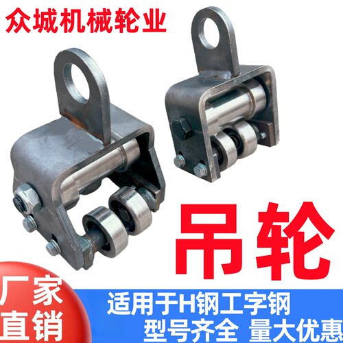 工字钢H钢重型吊装滑轮10-20号工字钢100-200H钢吊轮可搭配电葫芦