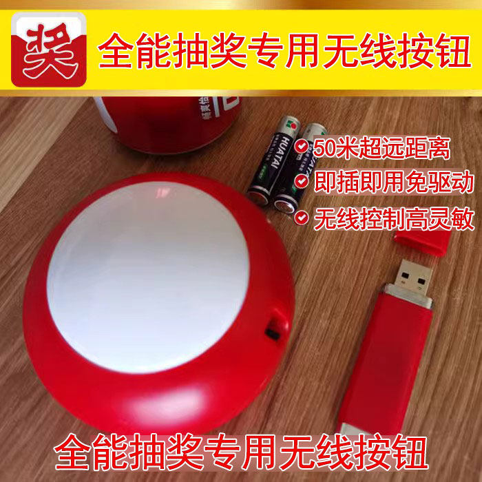 全能抽奖软件专用无线抽奖按钮有线远程控制器usb远距离遥控拍奖