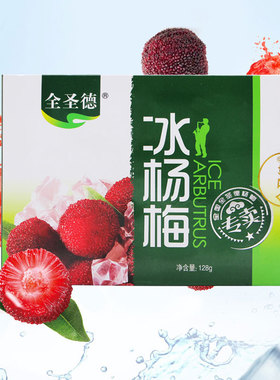 全圣德冰杨梅冰鲜杨梅果子128g酸甜解渴蜜饯水果冰激凌