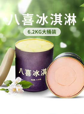 八喜大桶冰淇淋商用挖球雪糕6.2kg桶装冰激凌冷饮