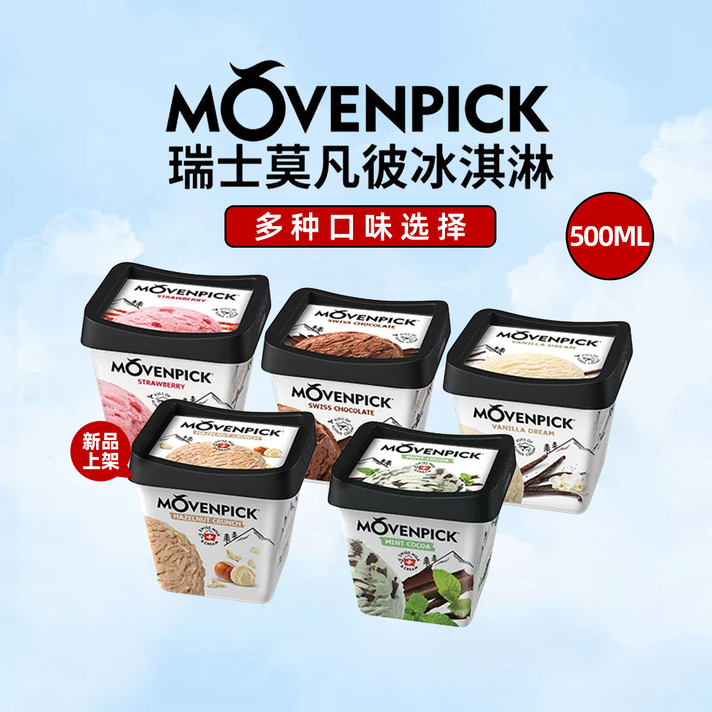 瑞士进口莫凡彼Movenpick冰淇淋大杯500ml香草焦糖草莓冰激凌雪糕