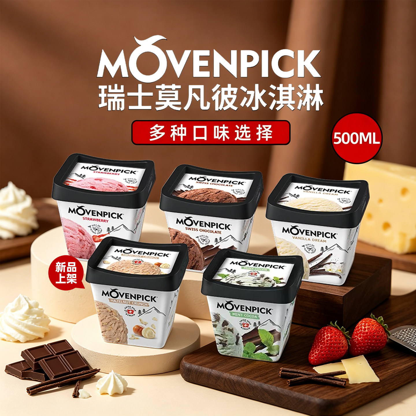 【2杯】Movenpick瑞士莫凡彼冰淇淋500ml冰激凌香草巧克力雪糕