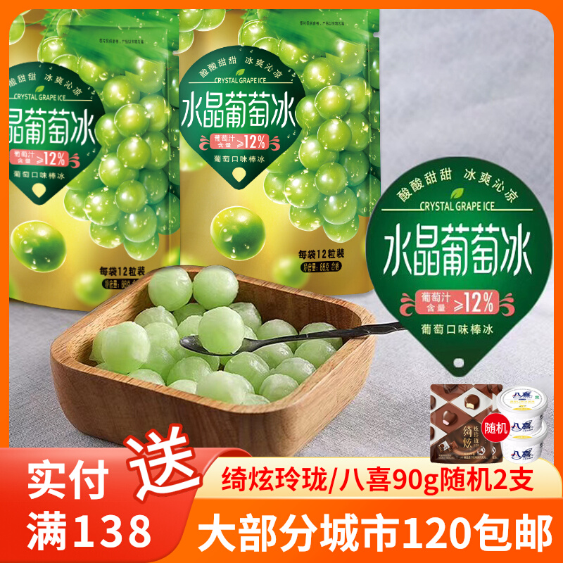 宏宝莱水晶葡萄冰球冰淇淋杨梅冰白桃雪泥冰棍网红冰激凌雪糕包邮
