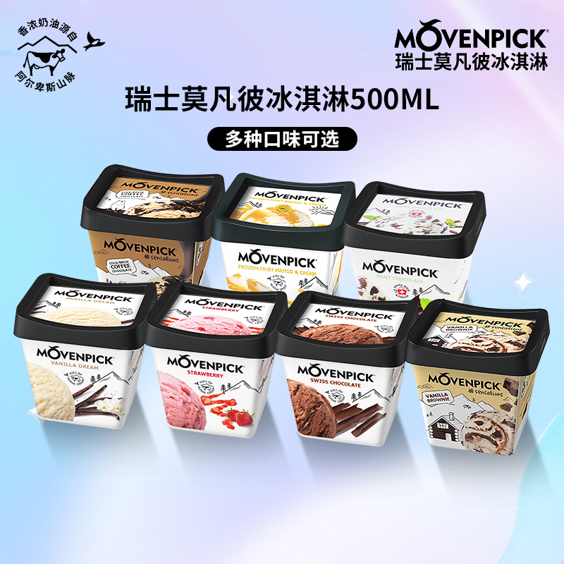 瑞士进口莫凡彼movenpick冰淇淋