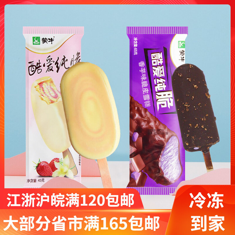 蒙牛酷爱纯脆草莓香草味脆皮冰淇淋雪糕冷饮45g*5支棒冰