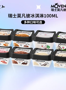 瑞士莫凡彼冰淇淋Movenpick薄荷巧克力/椰子冰激凌100ml