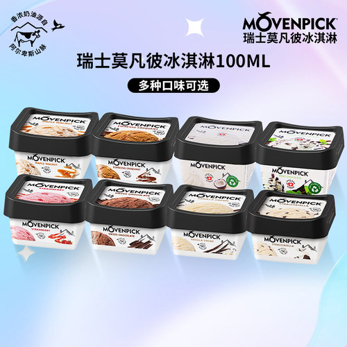 冰淇淋莫凡彼瑞士冰激凌