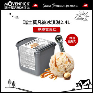 【特价】瑞士莫凡彼冰淇淋2.4l/桶卡布/意式奶冻商用挖球冷饮