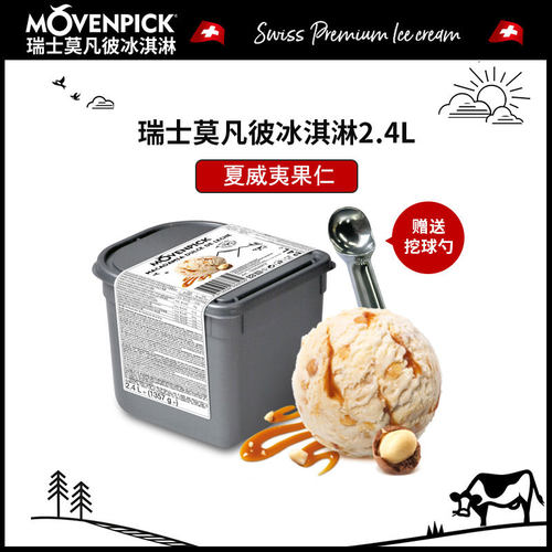 【特价】瑞士莫凡彼冰淇淋2.4l/桶卡布/意式奶冻商用挖球冷饮