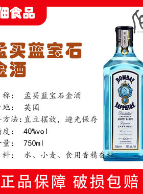 孟买蓝宝石金酒BOMBAY GIN金汤力750ml鸡尾酒杜松子酒琴酒洋酒