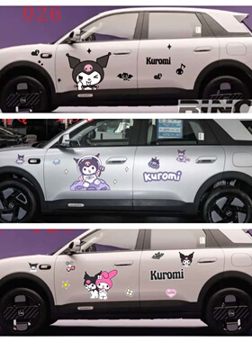 奇瑞QQ3EV车贴纸可爱卡通车身拉花汽车划痕遮挡库洛米车饰装饰