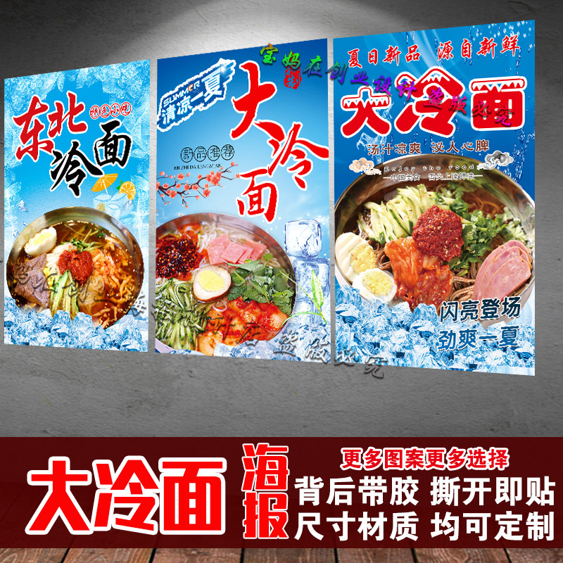 大冷面东北冷面朝鲜冷面饭店海报自粘贴纸小吃店宣传广告自粘