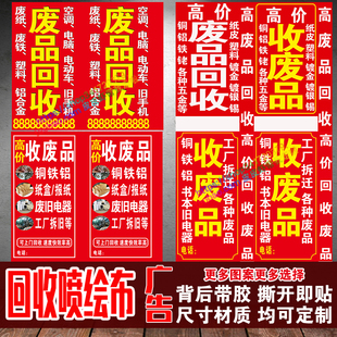 废品回收广告贴纸定制高价回收废旧物广告背胶喷绘布海报打印宣传