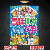 雪糕冰淇淋批发广告海报冷饮冰棒水冰箱墙面贴纸贴画图片自粘防晒