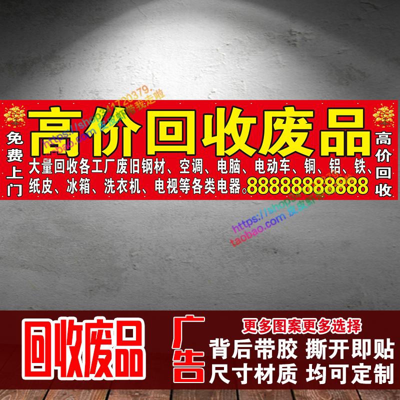 废品回收广告贴纸高价回收废旧物墙贴广告牌三轮车宣传画自粘定制